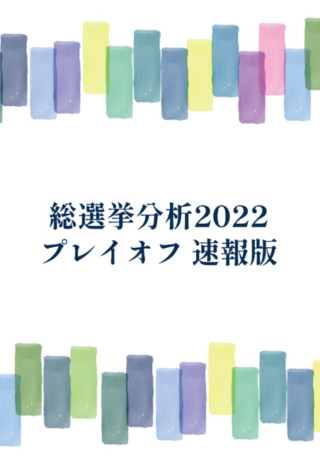 総選挙分析2022 Stage for Cinderella プレイオフ 速報版