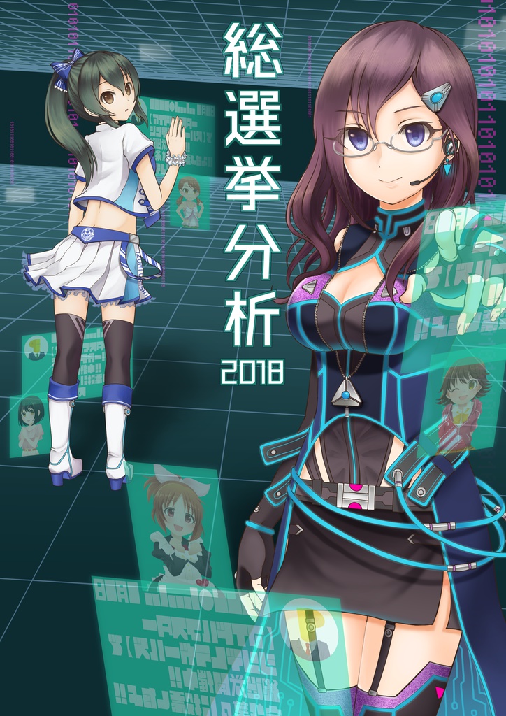 総選挙分析2018