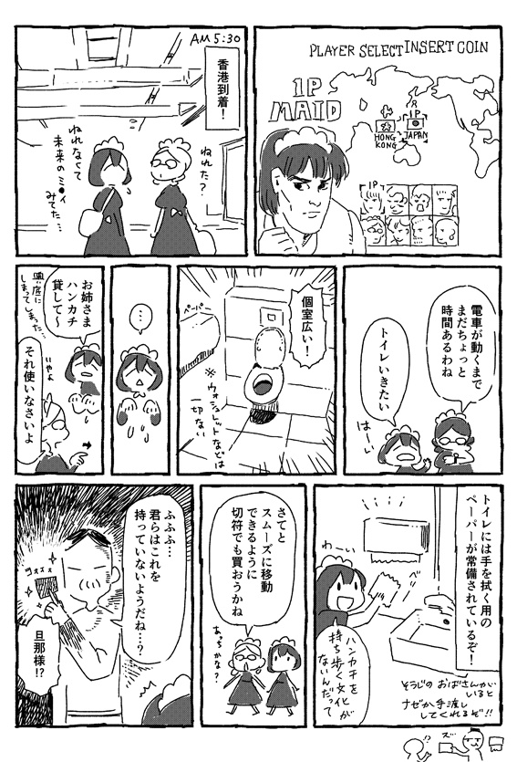 メイドのホンコンでカンコウしない旅