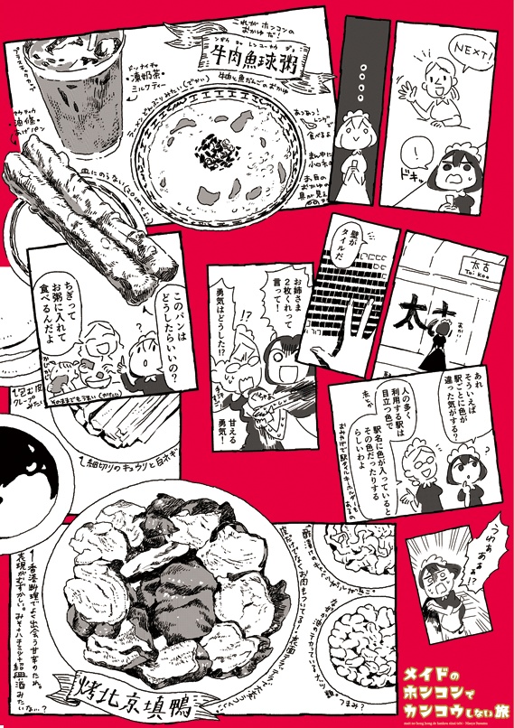 メイドのホンコンでカンコウしない旅