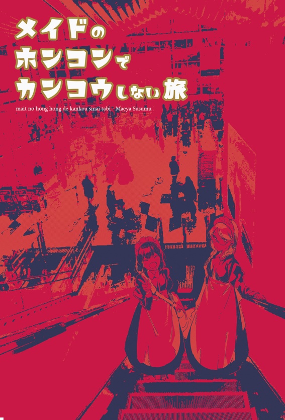 メイドのホンコンでカンコウしない旅