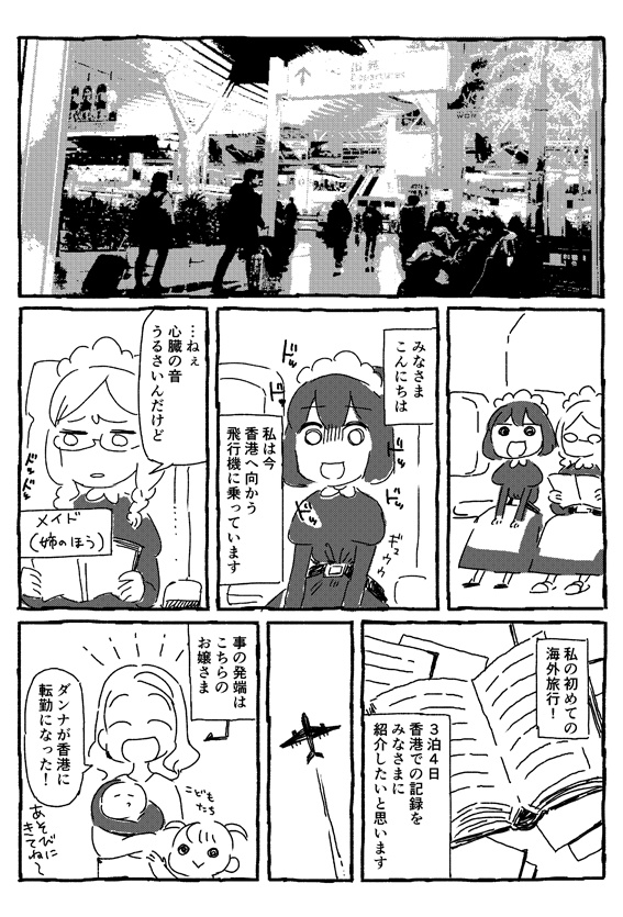 メイドのホンコンでカンコウしない旅