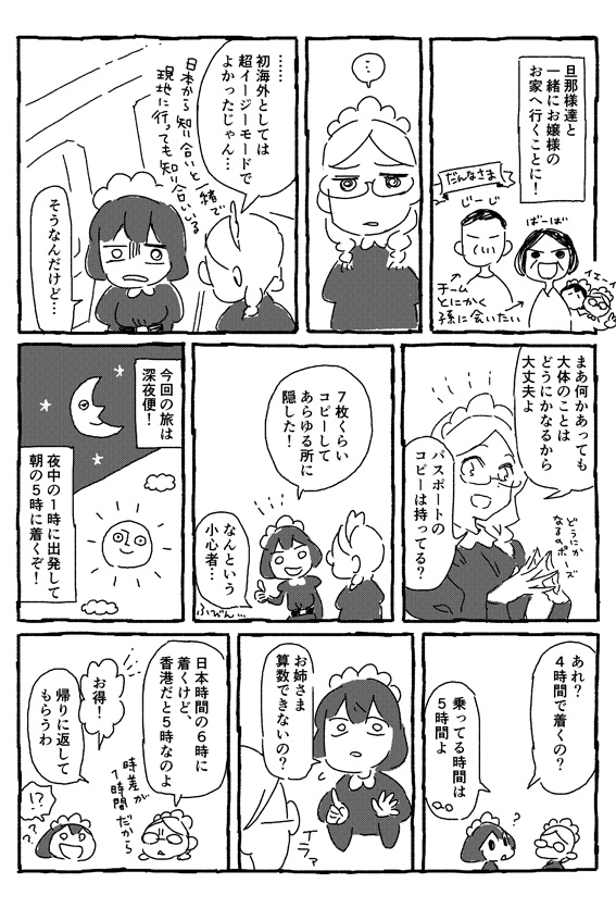 メイドのホンコンでカンコウしない旅