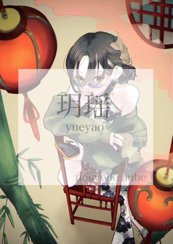 玥瑶-yueyao-