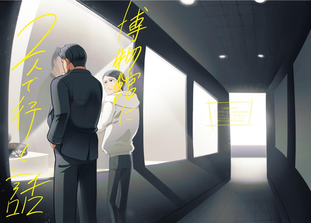 博物館に2人で行く話