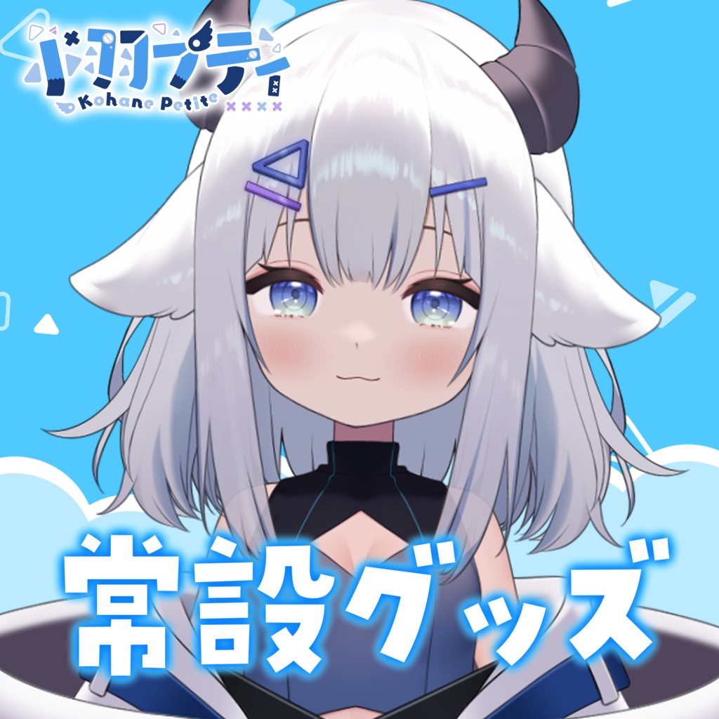 【常設グッズ】小羽プティ　常設グッズ