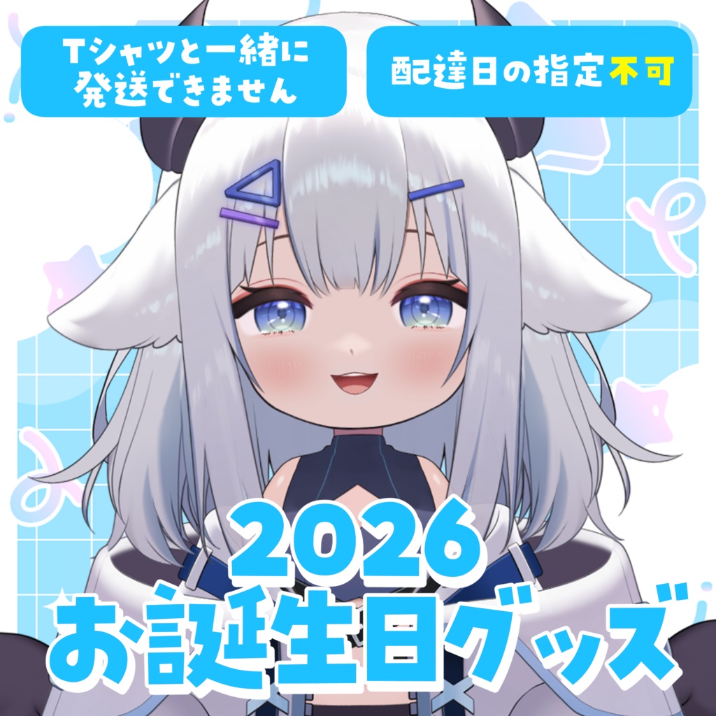 【アクスタのみ注文用】2026年お誕生日グッズ【受付期間：6/2～6/30】