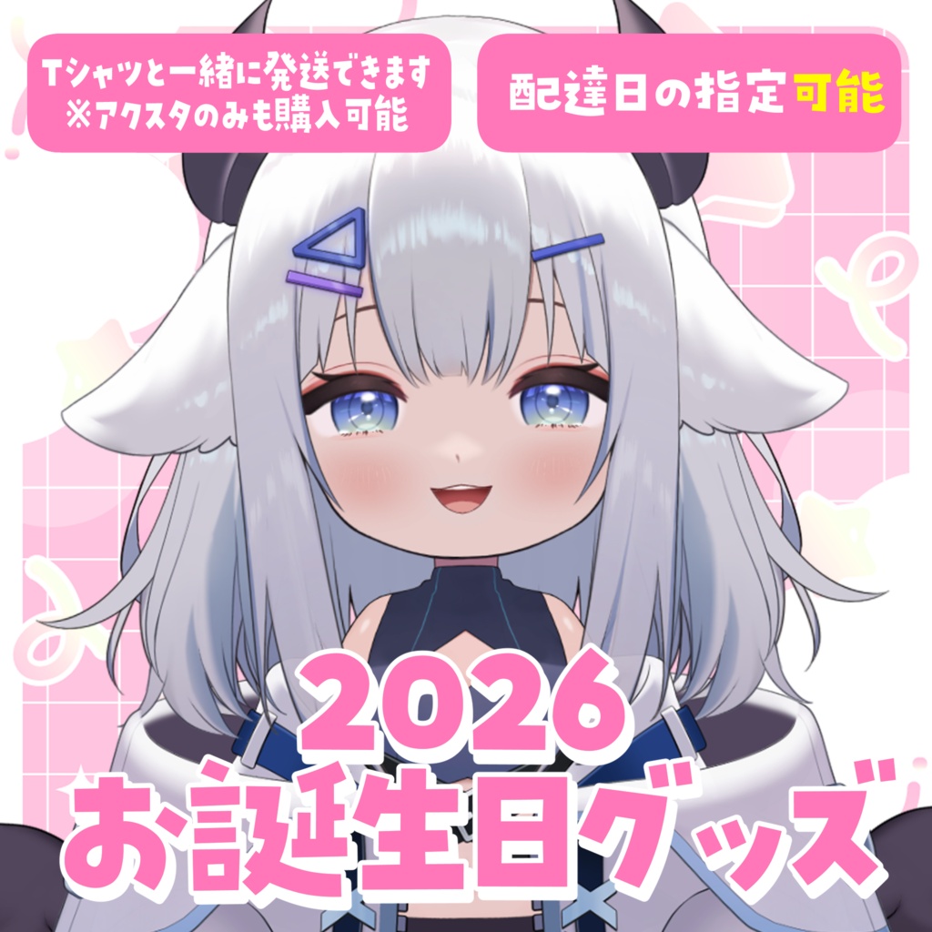 【Tシャツと一緒に購入したい方】【配達日指定可能】2026年お誕生日グッズ【受付期間：6/2～6/30】