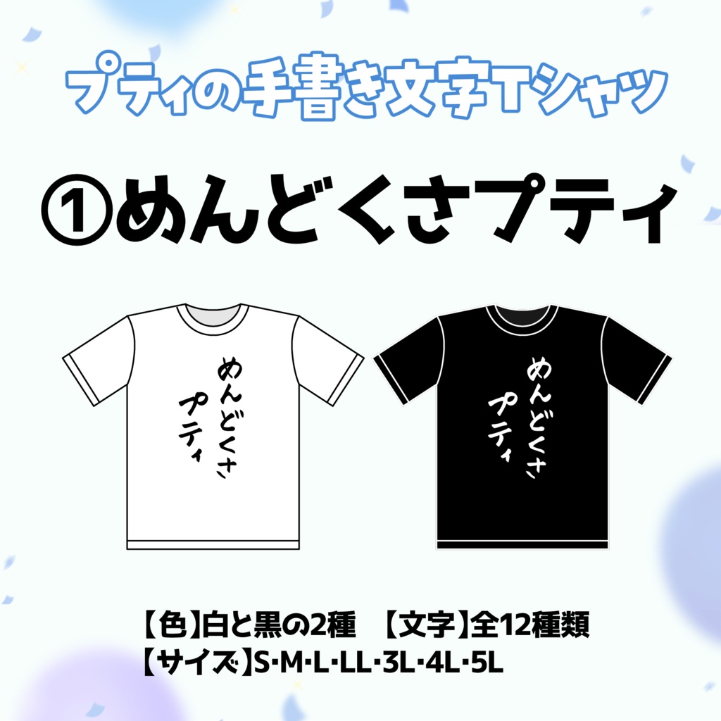 【①めんどくさプティ】プティの手書き文字Tシャツ【受付期間：6/2～6/30】