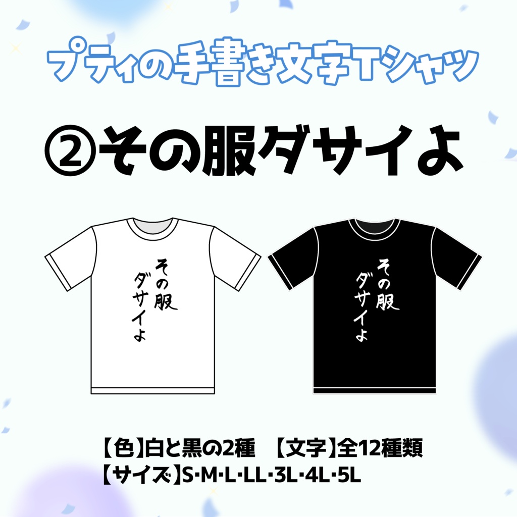 【②その服ダサイよ】プティの手書き文字Tシャツ【受付期間：6/2～6/30】