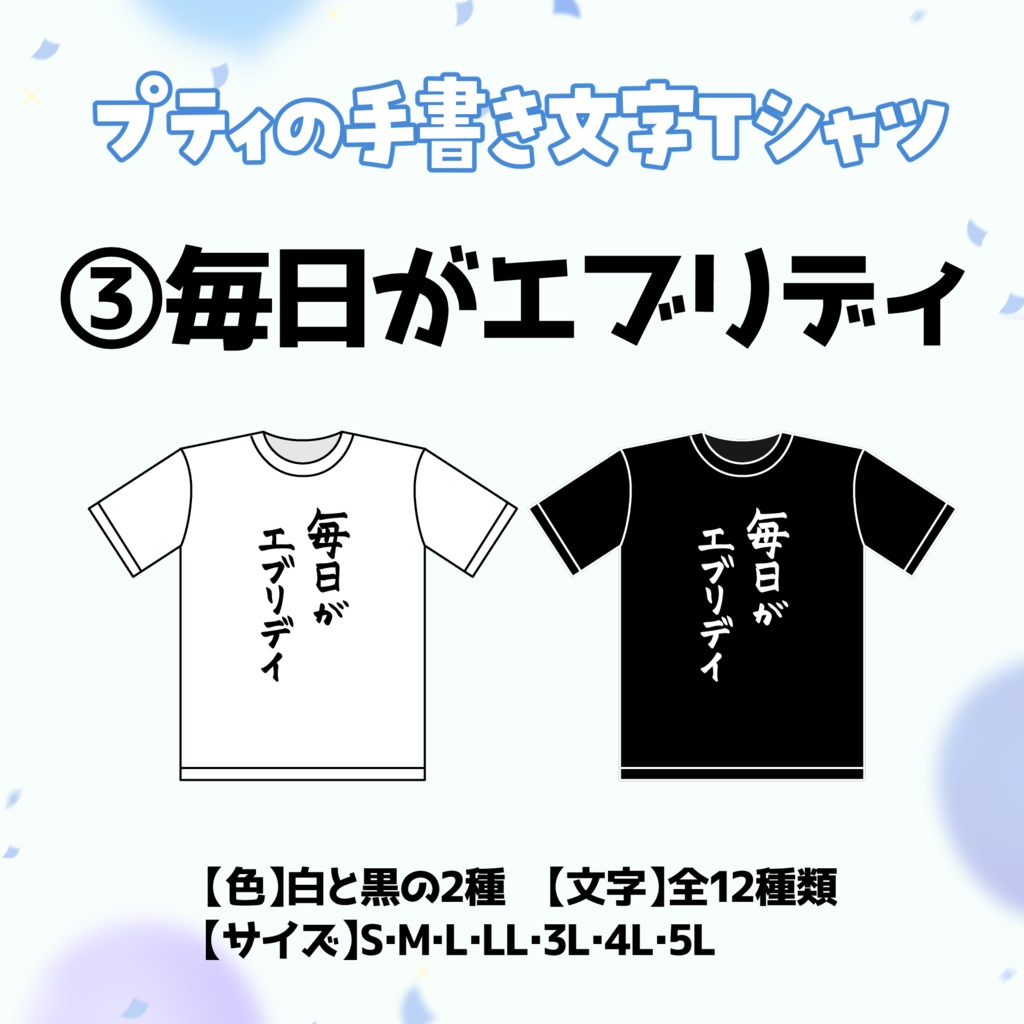 【③毎日がエブリディ】プティの手書き文字Tシャツ【受付期間：6/2～6/30】
