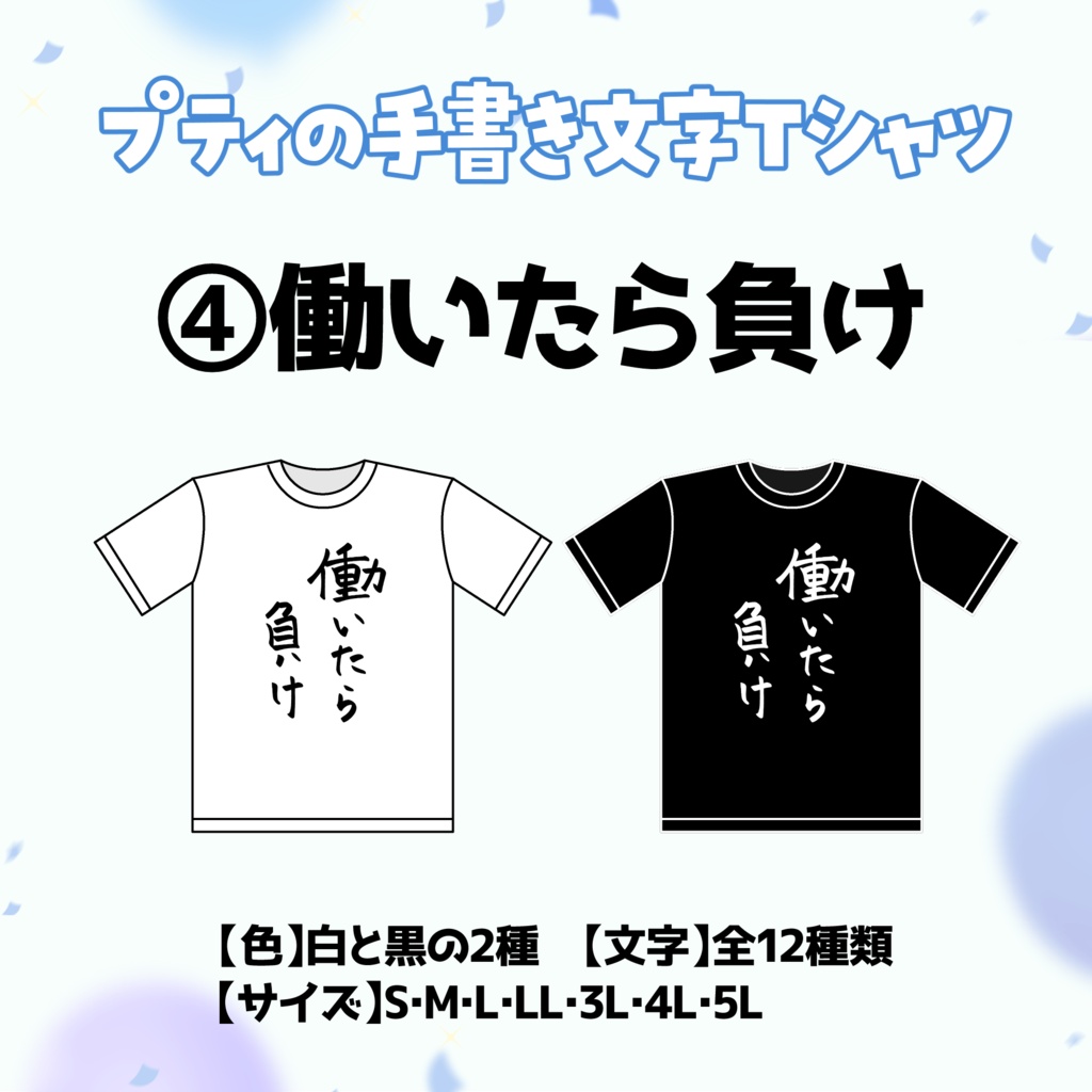 【④働いたら負け】プティの手書き文字Tシャツ【受付期間：6/2～6/30】