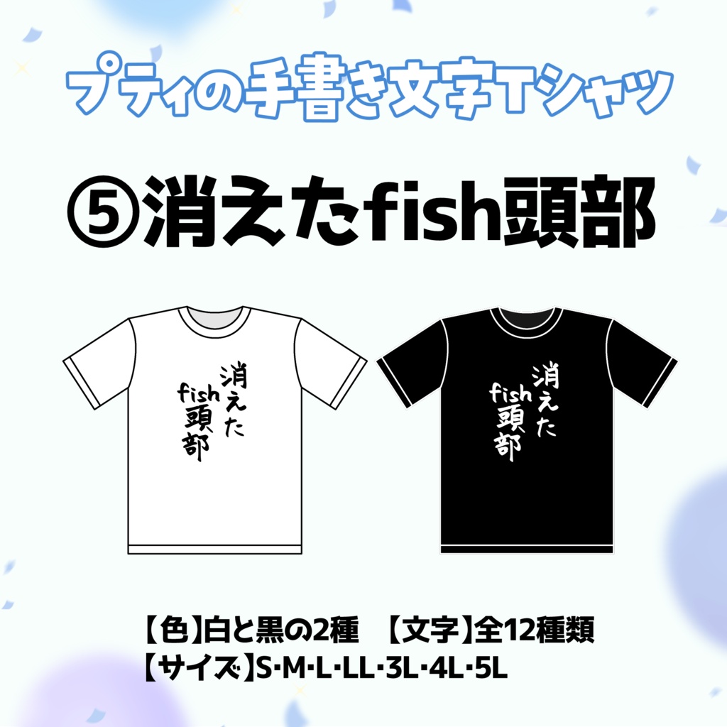 【⑤消えたfish頭部】プティの手書き文字Tシャツ【受付期間：6/2～6/30】
