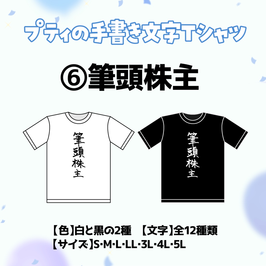 【⑥筆頭株主】プティの手書き文字Tシャツ【受付期間：6/2～6/30】