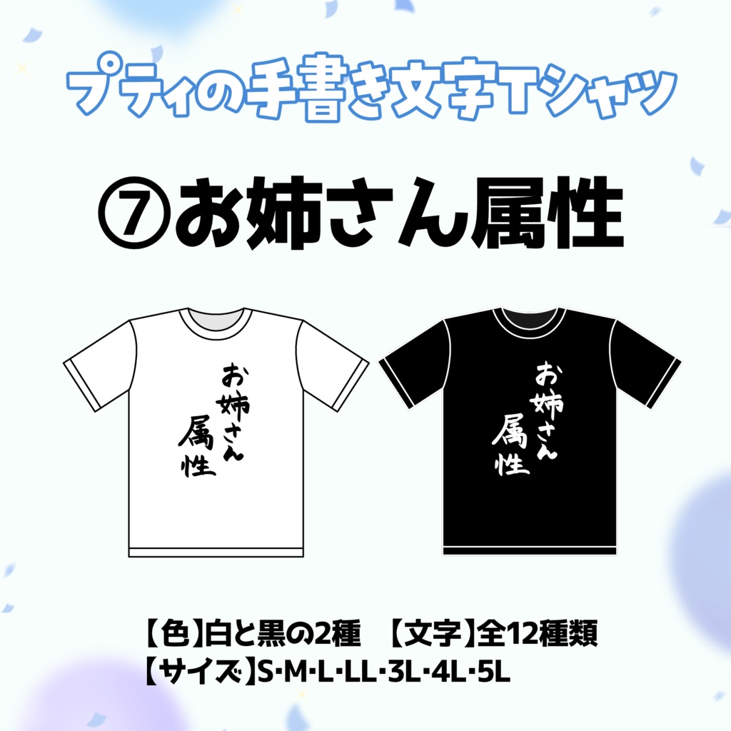 【⑦お姉さん属性】プティの手書き文字Tシャツ【受付期間：6/2～6/30】