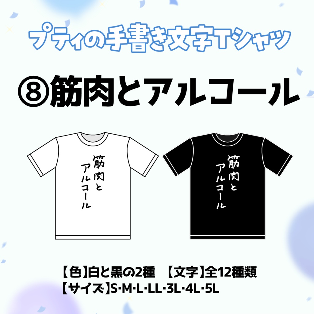 【⑧筋肉とアルコール】プティの手書き文字Tシャツ【受付期間：6/2～6/30】