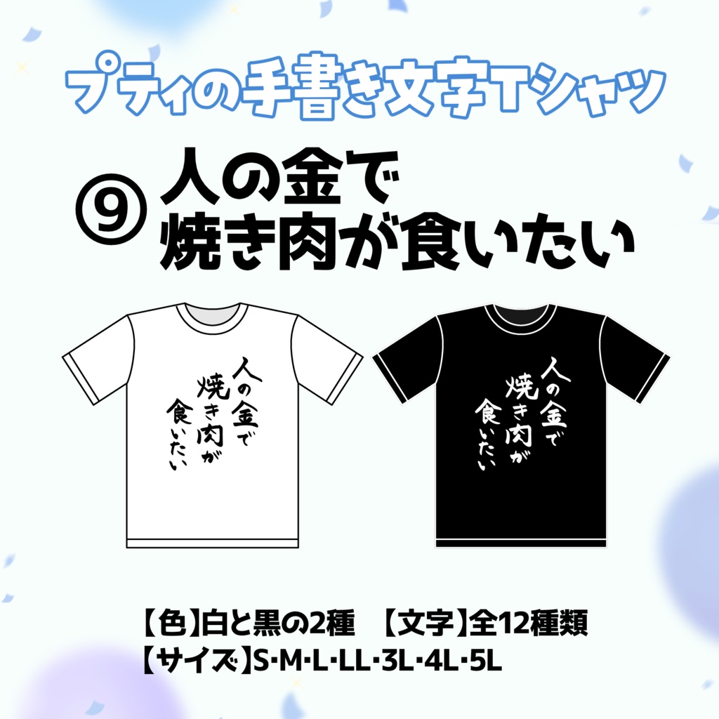 【⑨人の金で焼き肉が食いたい】プティの手書き文字Tシャツ【受付期間：6/2～6/30】