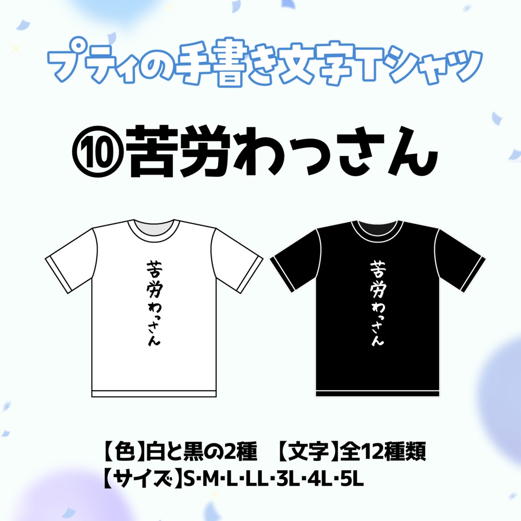 【⑩苦労わっさん】プティの手書き文字Tシャツ【受付期間：6/2～6/30】