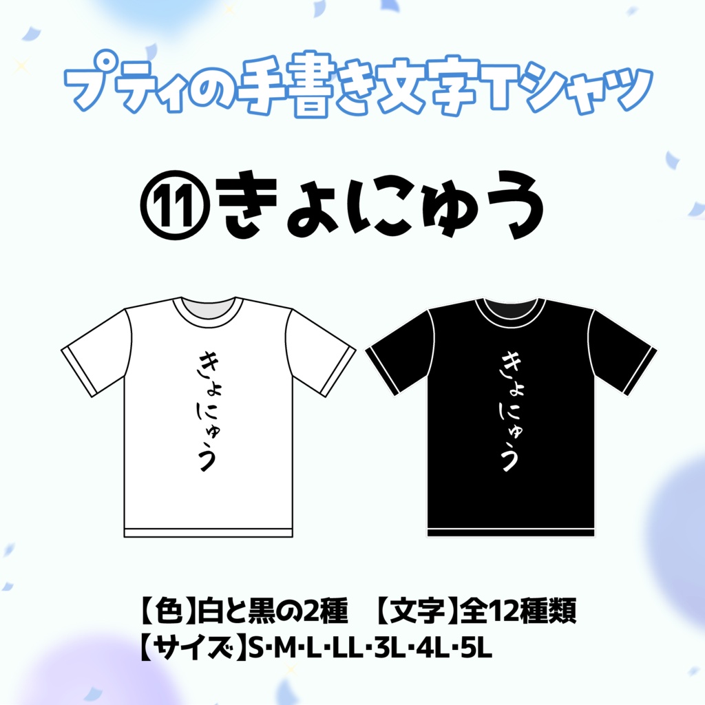 【⑪きょにゅう】プティの手書き文字Tシャツ【受付期間：6/2～6/30】
