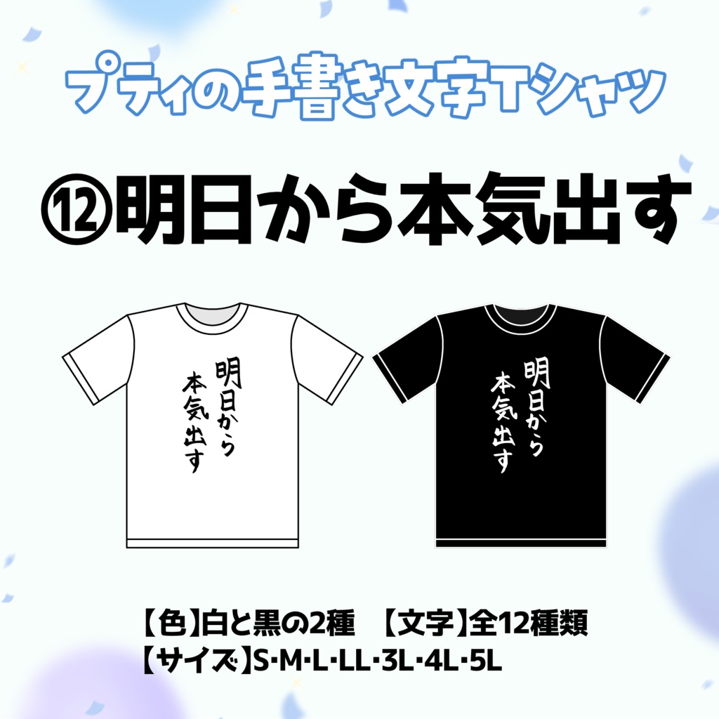 【⑫明日から本気出す】プティの手書き文字Tシャツ【受付期間：6/2～6/30】