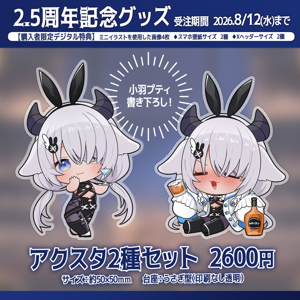 【日時指定可能】2.5周年記念グッズ【受付期間:7/12~8/12まで】