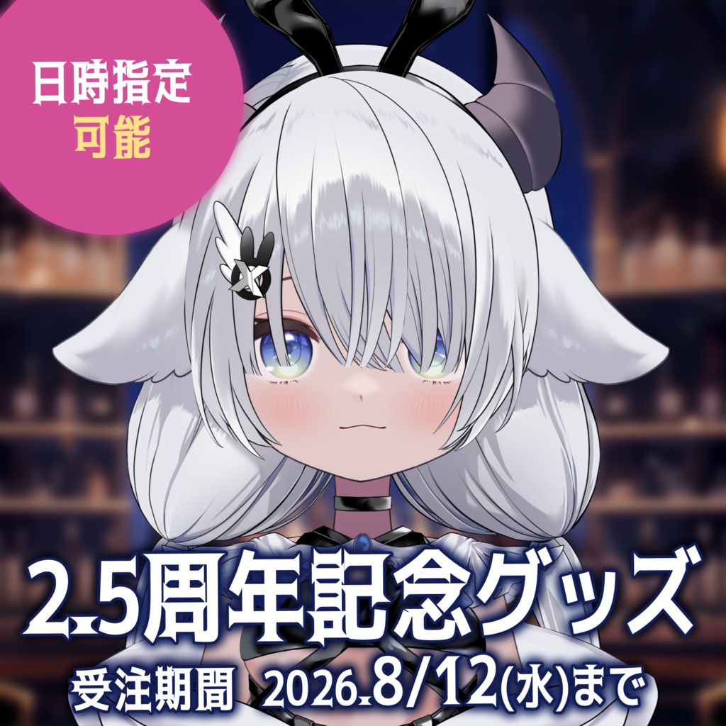 【日時指定可能】2.5周年記念グッズ【受付期間:7/12~8/12まで】
