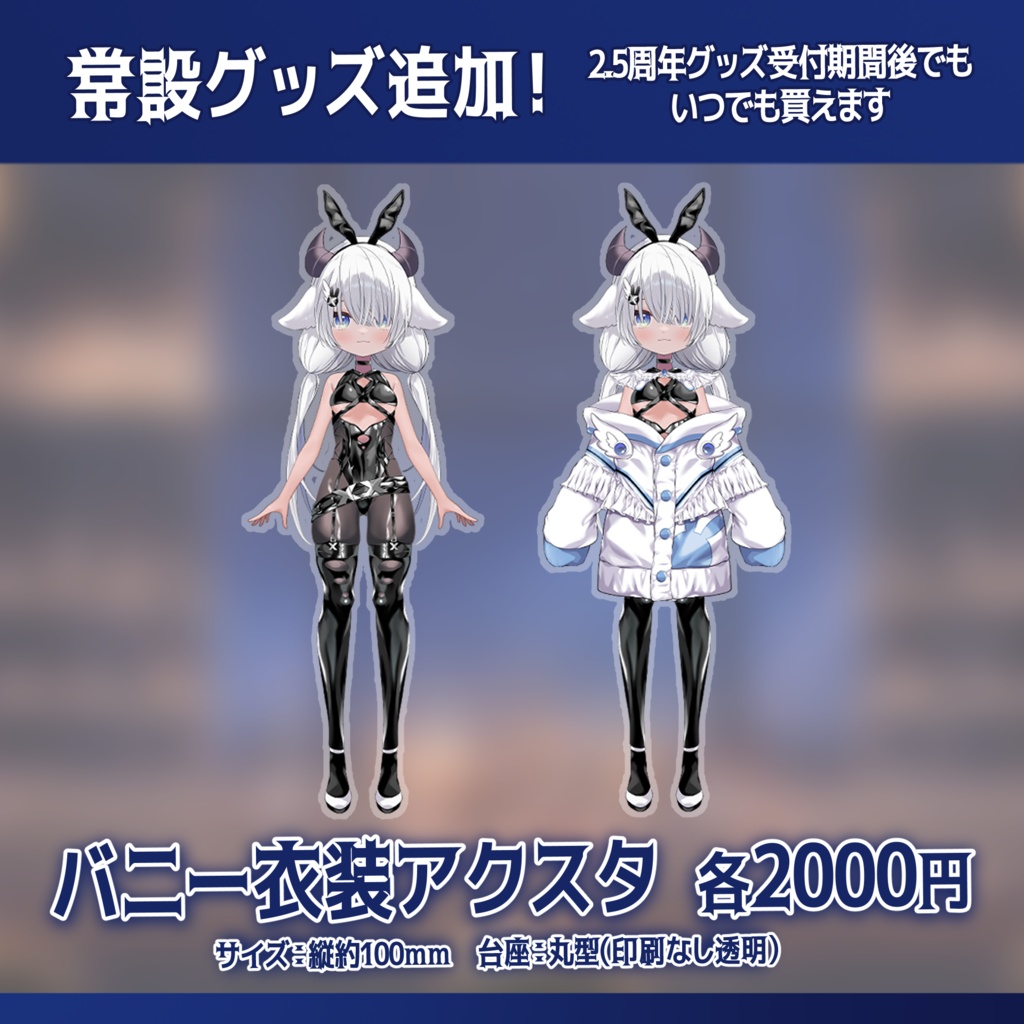 【日時指定不可】2.5周年記念グッズ【受付期間:7/12~8/12まで】