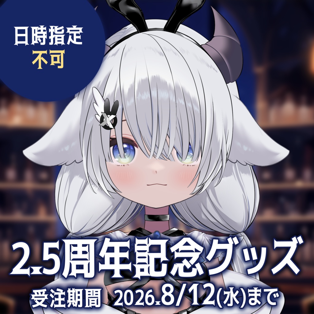【日時指定不可】2.5周年記念グッズ【受付期間:7/12~8/12まで】