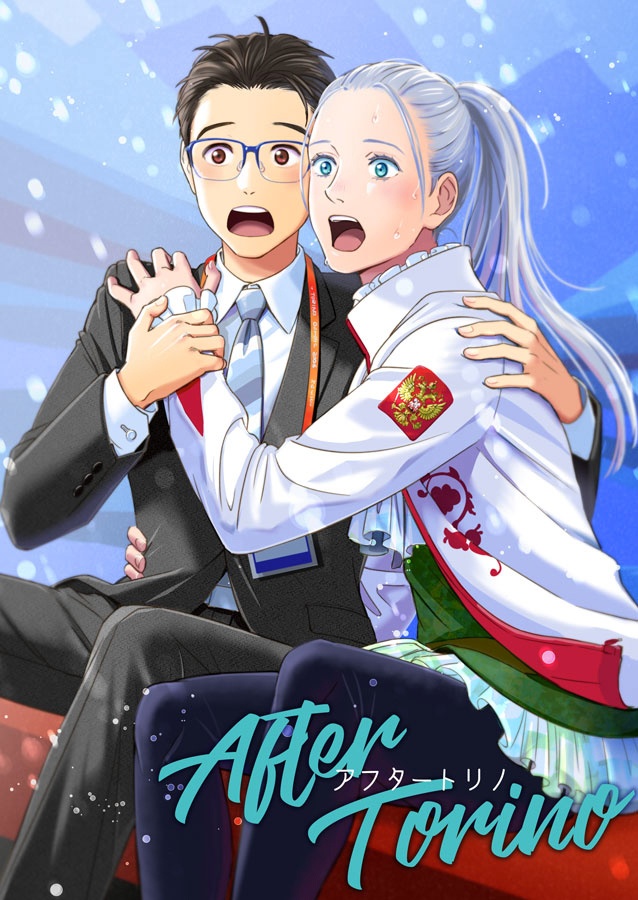 アフタートリノ
