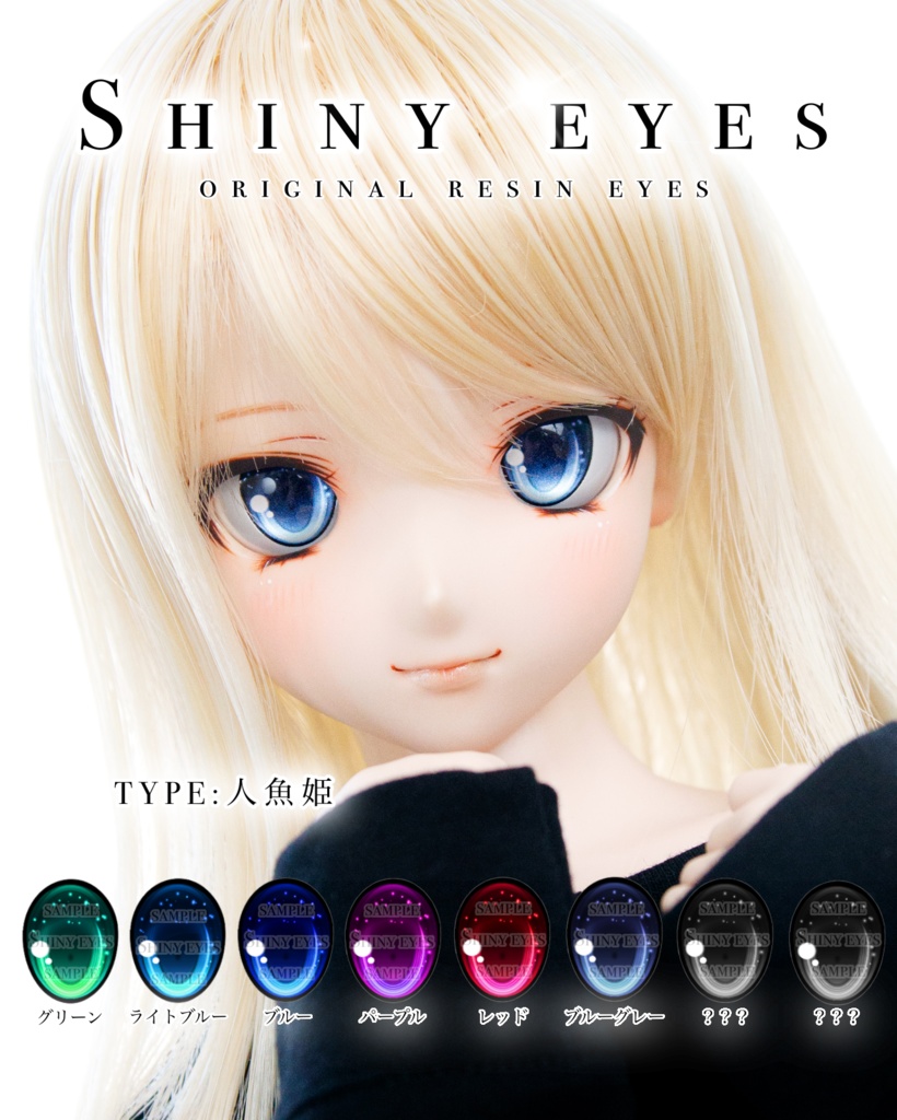 人魚姫 レジンアイ Shiny Eyes Booth