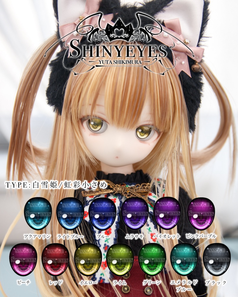 【made-to-order】白雪姫/虹彩小さめ【海外用受注】