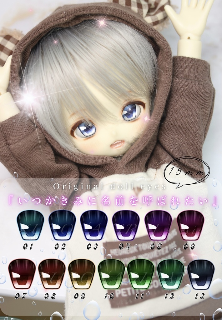 【15mmレジンアイ】いつかきみに名前を呼ばれたい【受注】