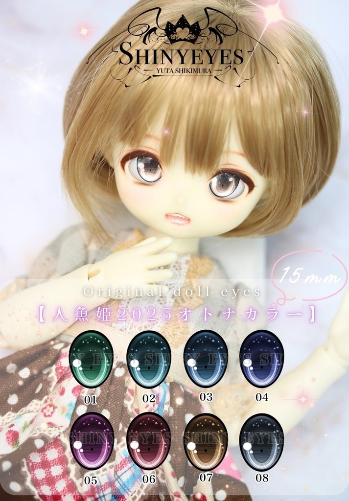 【15mmレジンアイ】人魚姫2025/オトナカラー【受注】
