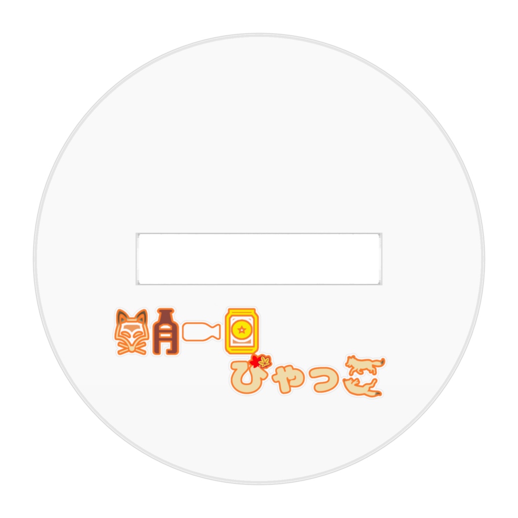 四月一日びゃっこアクリルフィギュア(5cm)