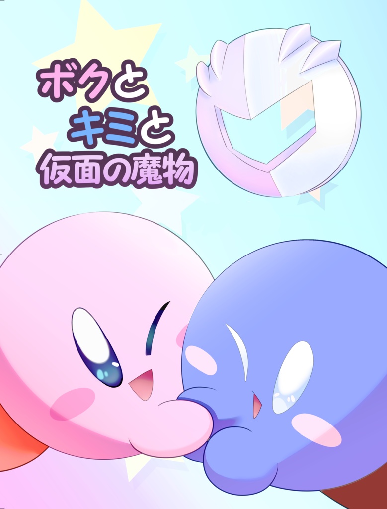 ボクとキミと仮面の魔物