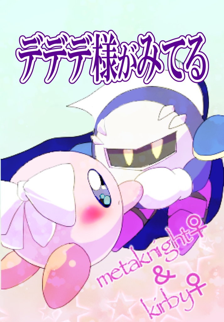 デデデ様がみてる