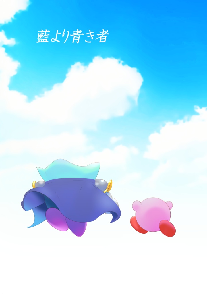 藍より青き者