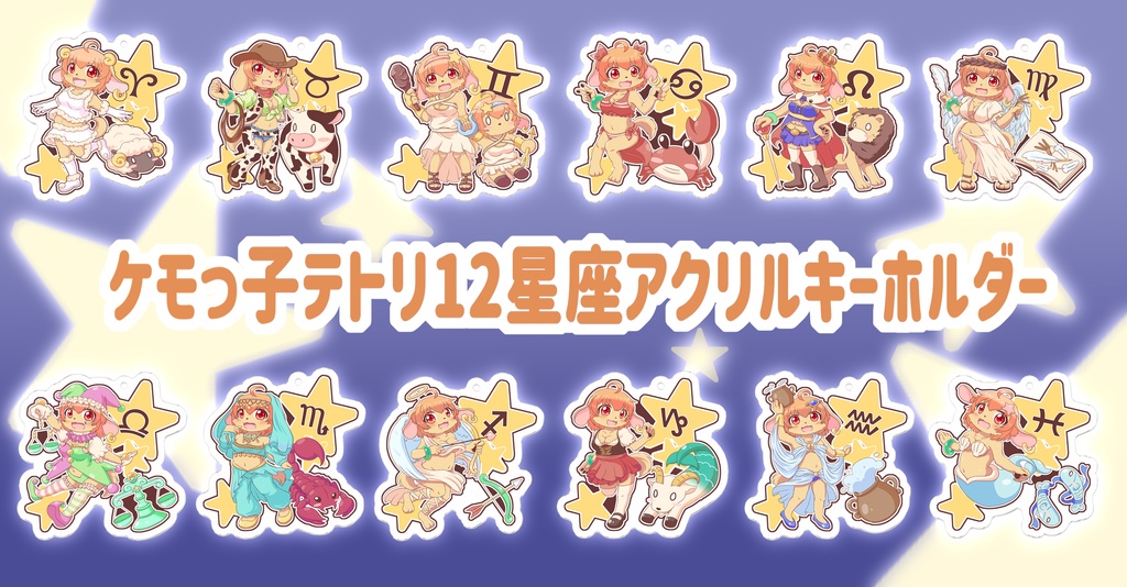 ケモっ子テトリ牡羊座アクリルキーホルダー
