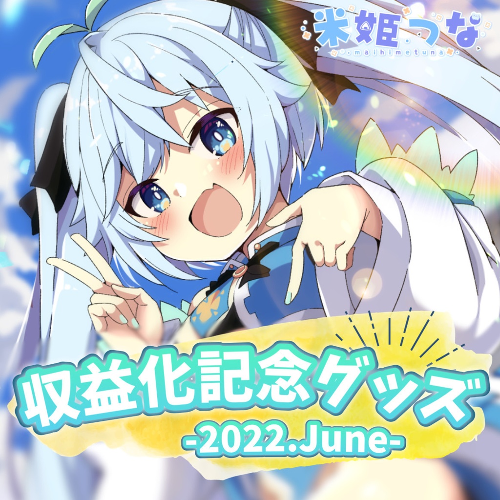 収益化記念グッズ2022