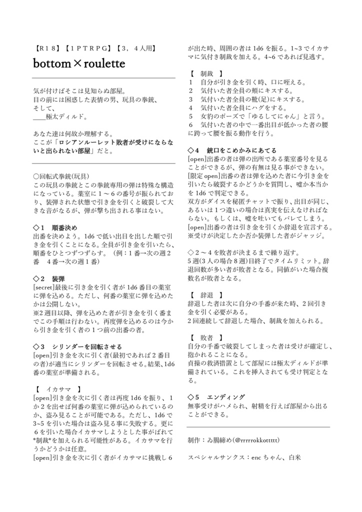 【R18 1PTRPG】bottom×roulette【3,4人用】