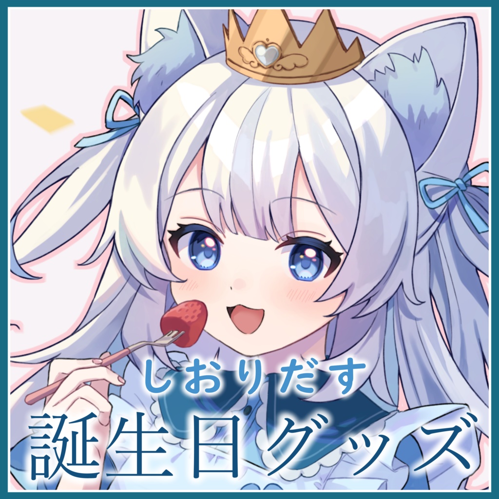 【受付終了しました】しおりだす　誕生日記念グッズ2024