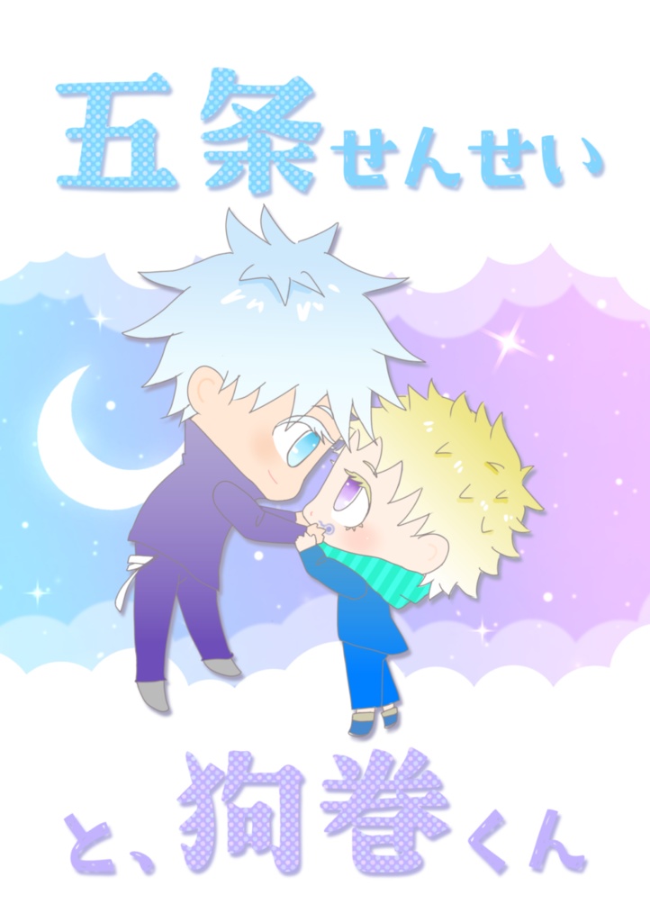 【匿名配送】五条せんせいと狗巻くん