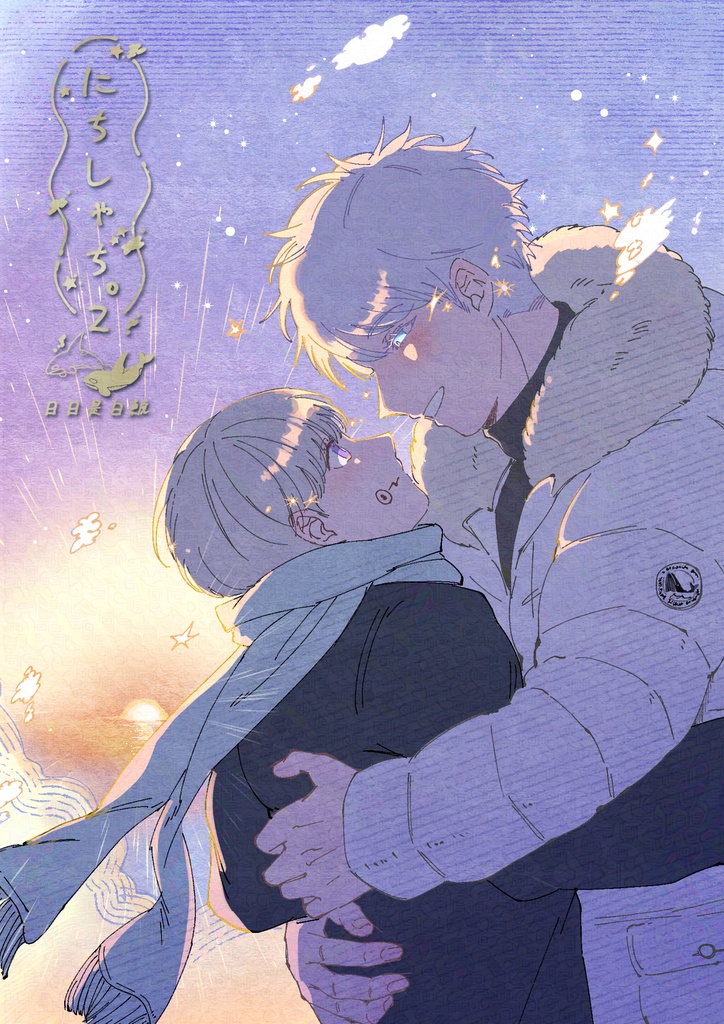 【書籍用紙】にちしゃち。2