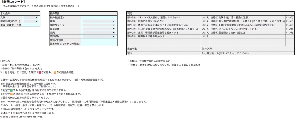 住環境チェックシート　― 内見前に条件を整理する判断補助ツール ―