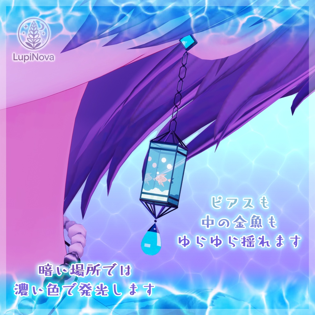 金魚も揺れる『AquariumPierce』