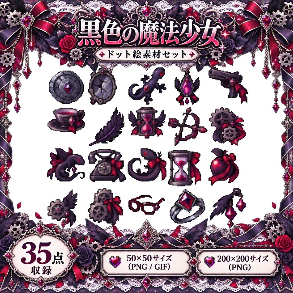 黒の魔法少女　ドット素材