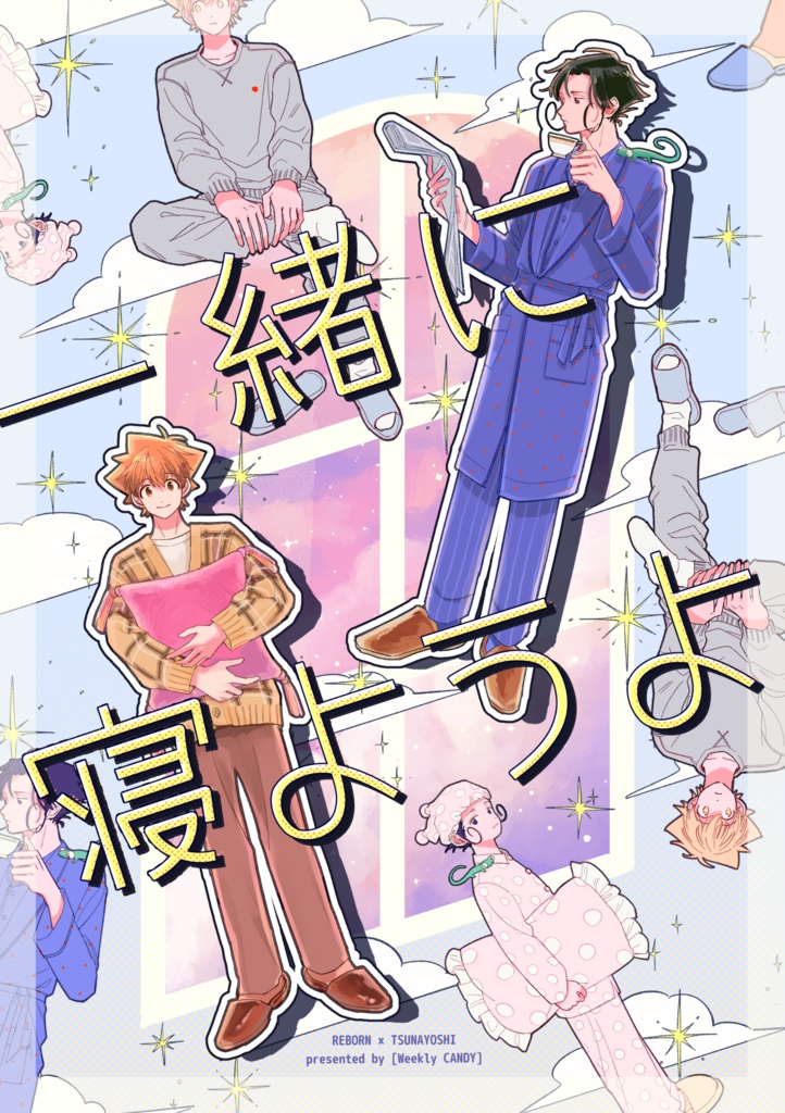 一緒に寝ようよ