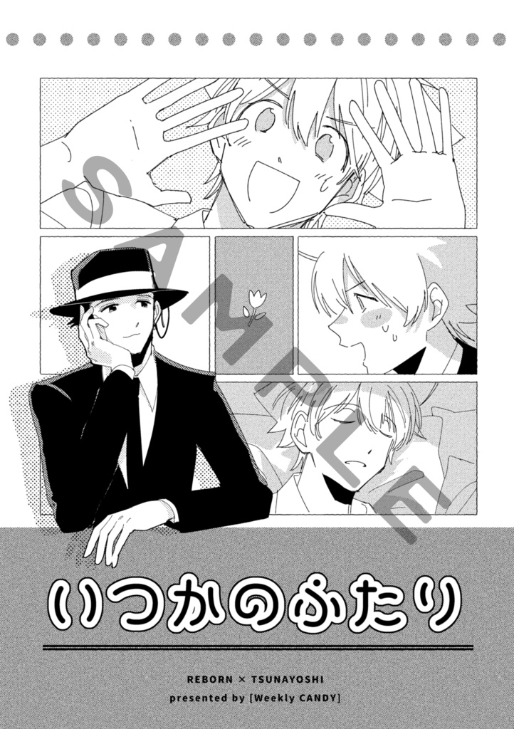 いつかのふたり