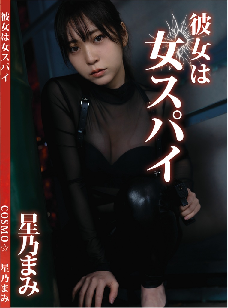 【ダウンロード版】彼女はスパイ