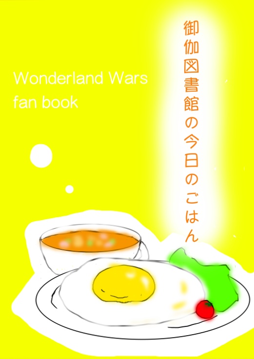 御伽図書館の今日のごはん/朋友オスティナート